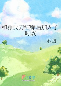 [综漫] 和源氏刀结缘后加入了时政