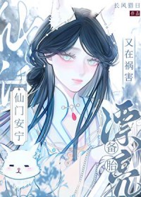 漂亮备胎又在祸害仙门安宁