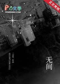 无间