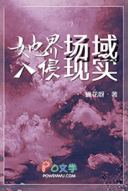 她界场域入侵现实