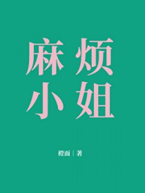 麻烦小姐