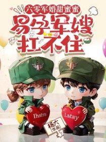 六零军婚甜蜜蜜，易孕军嫂扛不住