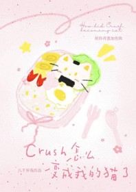Crush怎么变成我的猫了