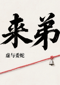 来弟