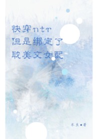 快穿:ntr系统但是绑定了耽美文女配