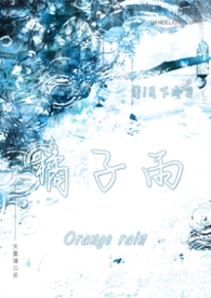 橘子雨(兄妹 1v1)