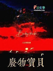 废物宝贝