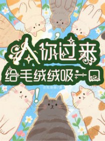 人，你过来给毛绒绒吸一口