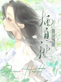 栖息地