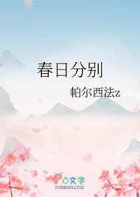 春日分别