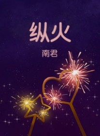 纵火