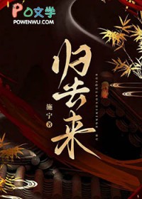 归去来