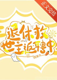 退休救世主返聘中