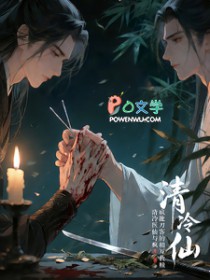 清冷医仙与疯批刀客的相互救赎