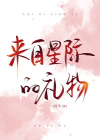来自星际的礼物