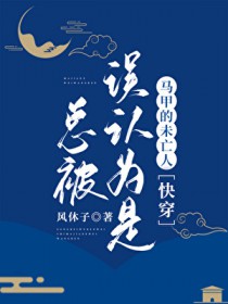 总被误认为是马甲的未亡人[快穿]
