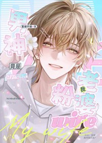 男神竟是我的老婆粉