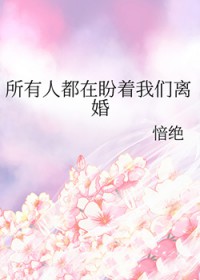 所有人都在盼着我们离婚
