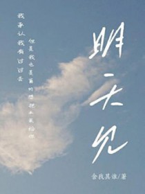 明天见