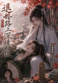 《退婚路上，我成了深情人设》