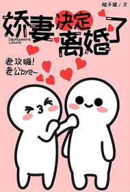 娇妻决定离婚了