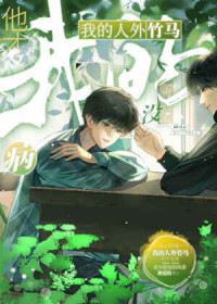 我的人外竹马他才没病