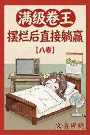 卷王被迫躺平[八零]