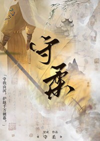 守柔/画朝暮