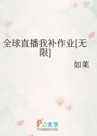 全球直播我补作业[无限]