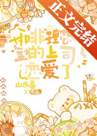 和非理想型的上司恋爱了