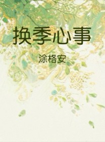 换季心事