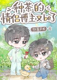 种茶的情侣博主又be了