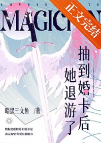 抽到婚卡后她退游了