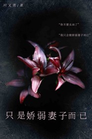 只是娇弱妻子而已