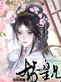 替皇兄下毒我把自己搭进去了