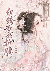 纨绔为我折腰
