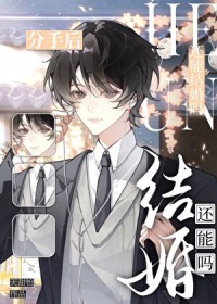 分手后还能结婚吗？