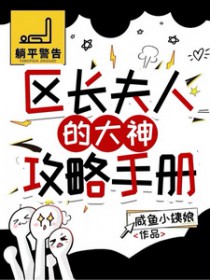 [逆水寒同人] 区长夫人的大神攻略手册
