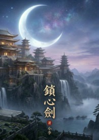 锁心剑