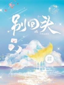 别回头