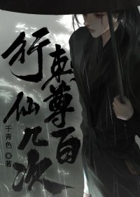 行刺仙尊几百次