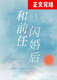 和前任闪婚后