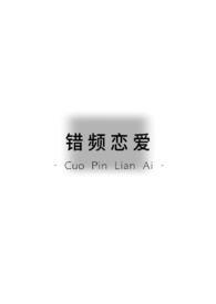 错频恋爱（青梅竹马 1v1）