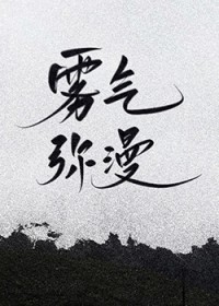 雾气弥漫