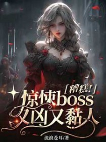 糟糕！惊悚boss又凶又黏人